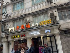 -老瑞福上海菜(人民广场店)