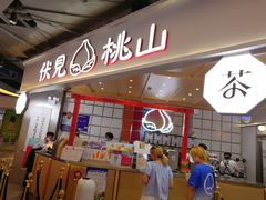 门面-伏小桃(雁塔MOMOPARK店)