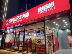 门面-兰州陈记牛肉面 ·烧烤· 铜锅涮肉(万达店)
