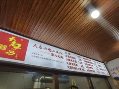 -郭八火烧店(大名府路店)