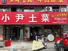 -小尹土菜