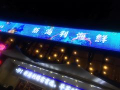 -新海利(北岭店)