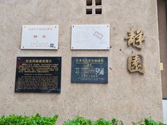 -静园(和平区)