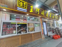 -王阿姨文昌油赞子(公园路店)