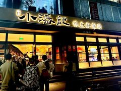 -小潘记鸭血粉丝汤