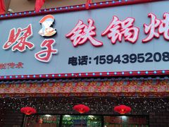 门面-山妹子铁锅炖