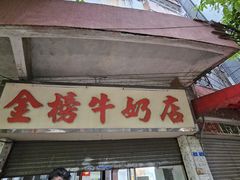 -金榜牛奶店