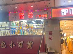 -龙翔服饰城(龙翔大厦店)