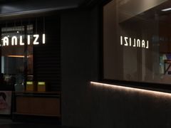 -LANLIZI BAKERY(COSMO店)