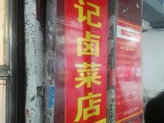 -张记卤菜店(三条巷店)