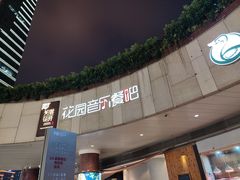 -听香·678茶铺(猛追湾店)