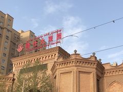 -喀什骑仕大观园
