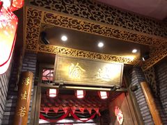 门面-重庆渝达老火锅(春熙路店)