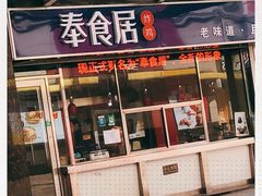 门面-奉食居(天津街店)