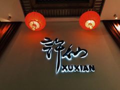 -许仙楼餐厅