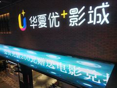 -华夏优加影城(长和国际店)