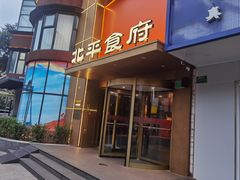 -北平食府·北京烤鸭(北京西站六里桥店)