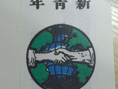 -广州鲁迅纪念馆(国民党一大旧址)