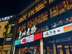 -皇城老妈川味火锅·大连海鲜火锅(港湾店)