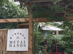 -Metal hands·铁手咖啡