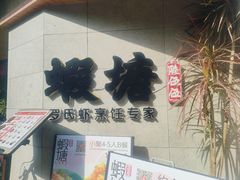 -蝦塘·中国餐馆(城墙南马道巷店)