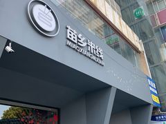 门面-苗乡米线(建军路店)