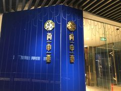 -丙申臺火锅