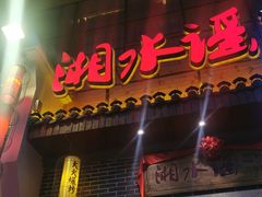 门面-湘水谣(芙蓉店)