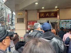 -沈大成(南京东路店)