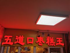 门面-五道口枣糕王(成府路店)