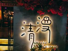 -清漫·派对音乐餐吧(市桥店)