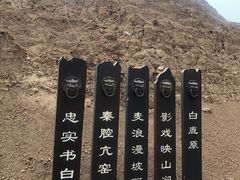 -白鹿原影视城