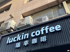 -瑞幸咖啡(平海公寓店)