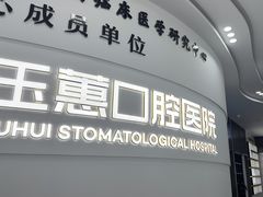 -常熟玉蕙口腔医院