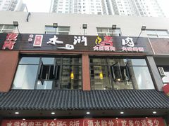 -袁家水泊水浒烤肉(白金店)