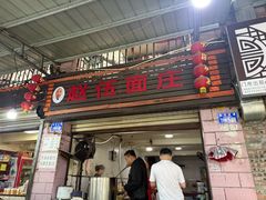 -赵伍面庄(松石大道店)