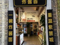 门面-方砖厂69号炸酱面(方砖厂胡同店)