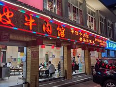 -阿才景东带皮牛肉馆(茶林苑店)