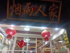 -烟雨人家(塔湾街店)