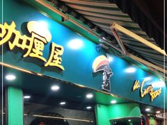 门面-亚利咖喱屋