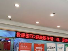 -爱康国宾体检中心(福田分院)