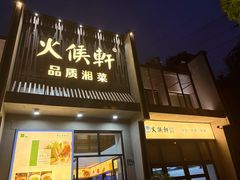 -火候轩品质湘菜·私厨(市府店)