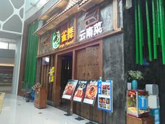 门面-雀舞·私食(凯德店)