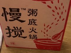 -慢搅粥底火锅(武侯大悦城店)