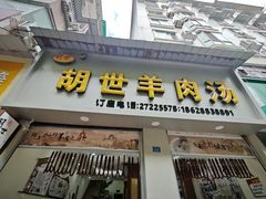 -胡世羊肉汤(南街店)