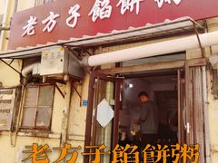 -老方子馅饼粥(台东店)