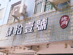 门面-肆拾壹號烤肉(龙岗店)