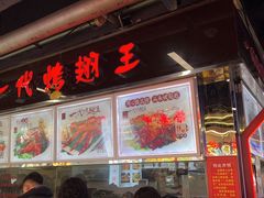 门面-一代烤翅王(大汉口店)