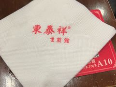 -东泰祥生煎馆(重庆北路店)