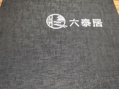 -六泰居·尔滨地标·东北菜(松北店)